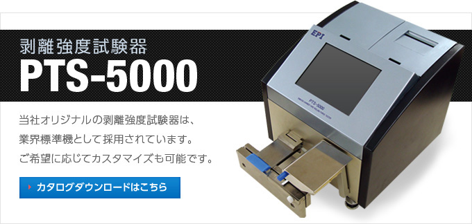 EPI剥离强度测试仪PTS-5000M销售15655134803