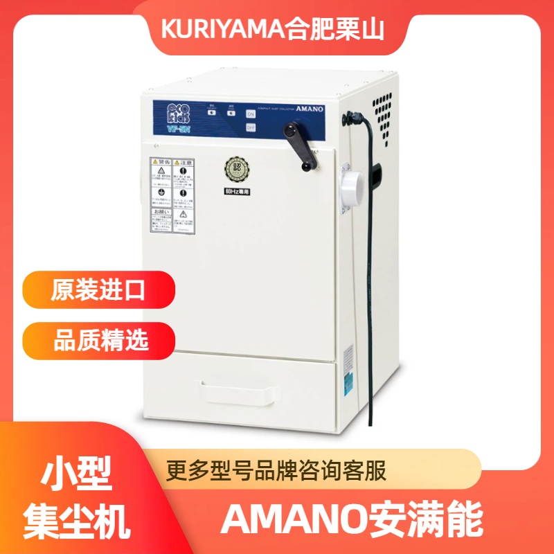 AMANO安满能集尘机VF-5N合肥栗山销售15655134803
