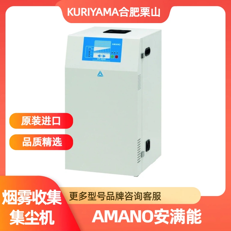 AMANO安满能打标除尘除臭机VF-5HG合肥栗山供应15655134803