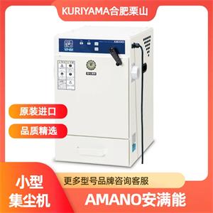 AMANO安满能集尘机VF-5N合肥栗山销售15655134803